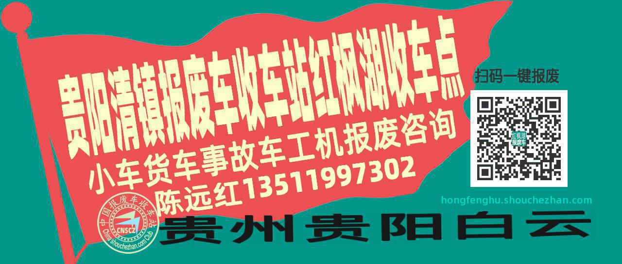 贵阳清镇报废车收车站红枫湖收车点